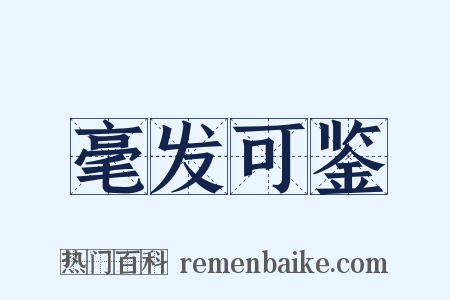 毫发可鉴是什么意思的图片